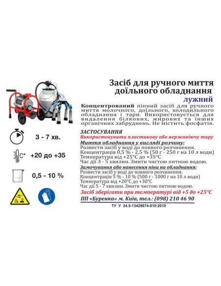 Щелочное моющее средство для доильного оборудования