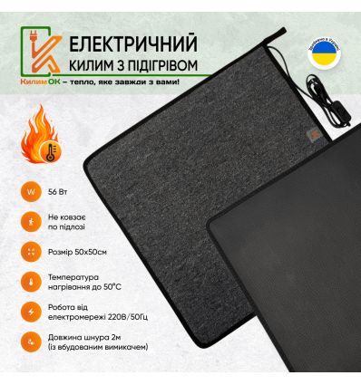 Електричний килимок 50х50 сірий з підігрівом KulumOk