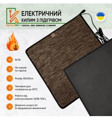 Електричний килимок 50х50 коричневий з підігрівом KulumOk