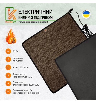 Электрический коврик 50х50 коричневый с подогревом KulumOk