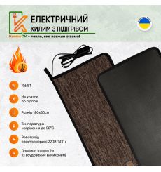 Електричний килимок 180х50 коричневий з підігрівом KulumOk