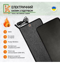 Електричний килимок 150х50 сірий з підігрівом KulumOk