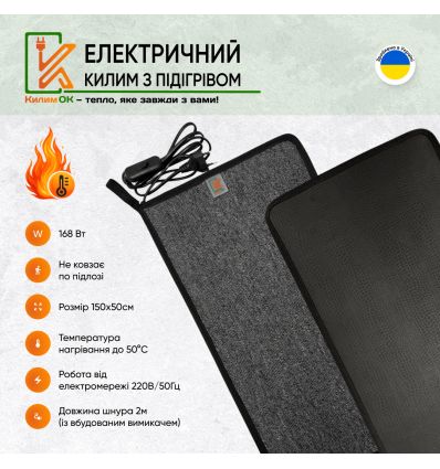Електричний килимок 150х50 сірий з підігрівом KulumOk