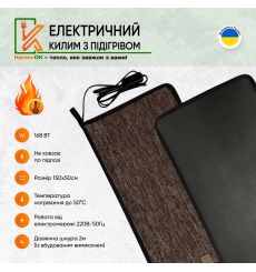 Електричний килимок 150х50 коричневий з підігрівом KulumOk