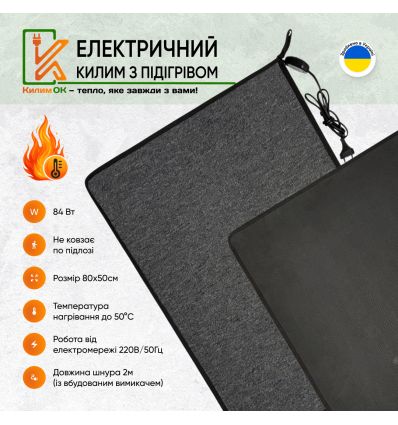 Електричний килимок 80х50 сірий з підігрівом KulumOk