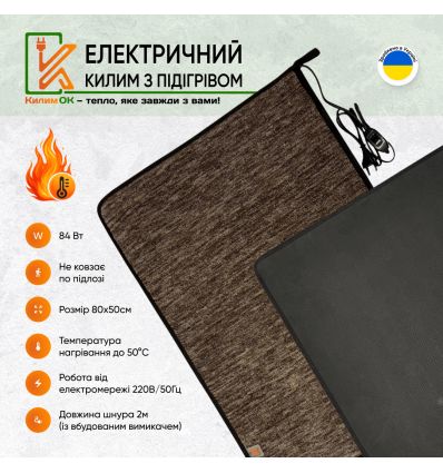 Електричний килимок 80х50 коричневий з підігрівом KulumOk